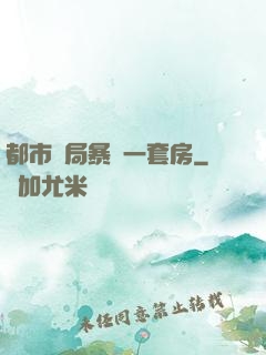 都市開局暴擊一套房