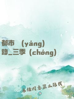 都市陰陽(yáng)路