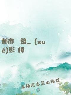 都市陰陽路