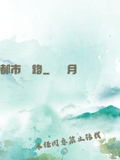 都市陰陽路