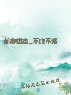 都市雄杰
