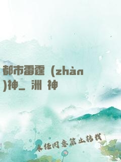 都市雷霆戰(zhàn)神