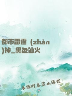 都市雷霆戰(zhàn)神