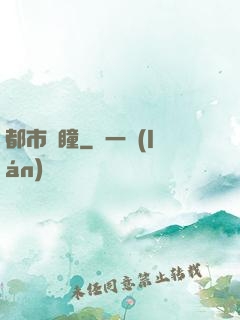 都市靈瞳