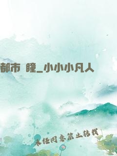 都市靈瞳