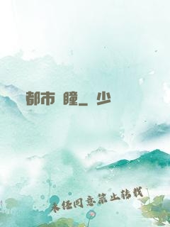 都市靈瞳