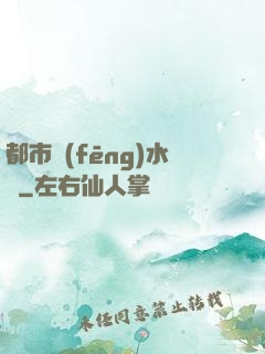 都市風(fēng)水師