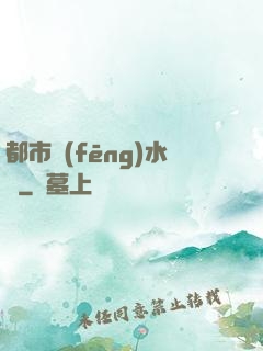 都市風(fēng)水師