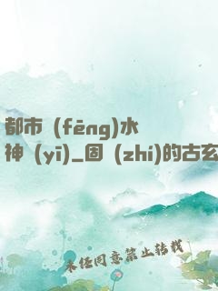 都市風(fēng)水神醫(yī)