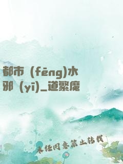 都市風(fēng)水邪醫(yī)