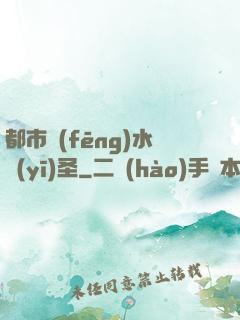 都市風(fēng)水醫(yī)圣