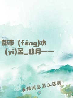 都市風(fēng)水醫(yī)圣
