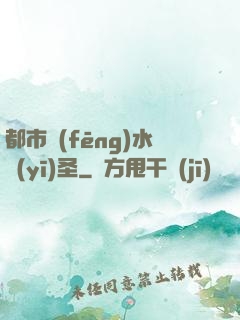 都市風(fēng)水醫(yī)圣
