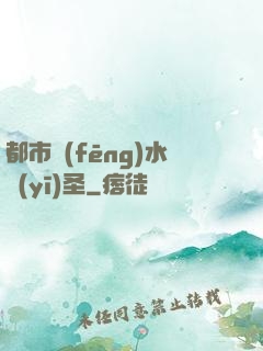 都市風(fēng)水醫(yī)圣