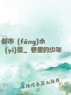 都市風(fēng)水醫(yī)圣