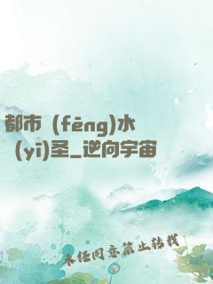 都市風(fēng)水醫(yī)圣