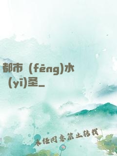 都市風(fēng)水醫(yī)圣