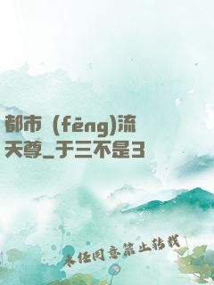 都市風(fēng)流天尊