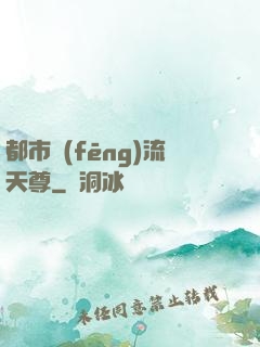 都市風(fēng)流天尊