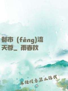 都市風(fēng)流天尊