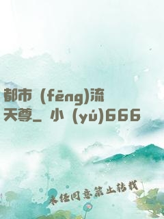 都市風(fēng)流天尊