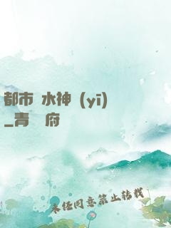 都市風水神醫(yī)