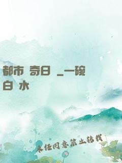 都市驚奇日記