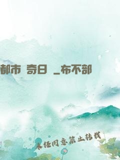 都市驚奇日記