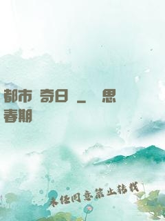 都市驚奇日記