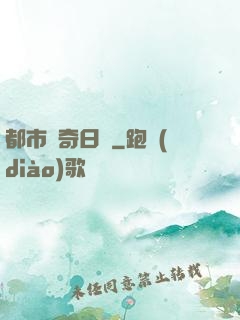 都市驚奇日記