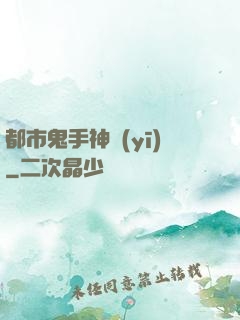 都市鬼手神醫(yī)