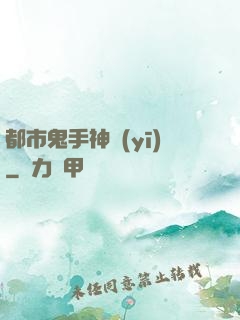 都市鬼手神醫(yī)
