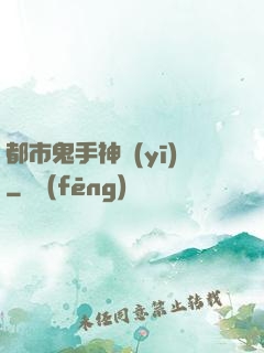 都市鬼手神醫(yī)