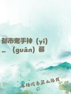 都市鬼手神醫(yī)