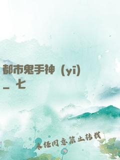 都市鬼手神醫(yī)
