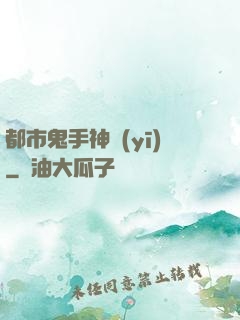 都市鬼手神醫(yī)