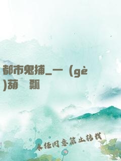 都市鬼捕