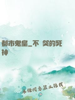 都市鬼皇