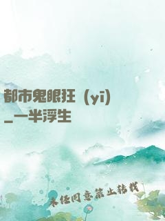都市鬼眼狂醫(yī)