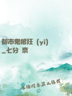 都市鬼眼狂醫(yī)