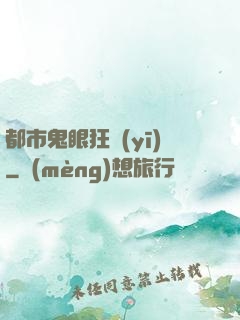 都市鬼眼狂醫(yī)