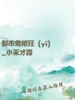 都市鬼眼狂醫(yī)