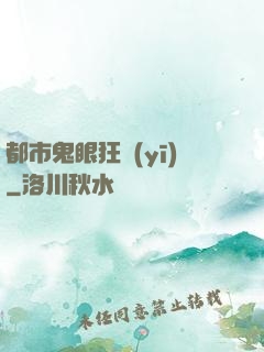 都市鬼眼狂醫(yī)
