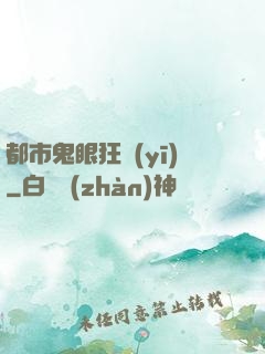 都市鬼眼狂醫(yī)
