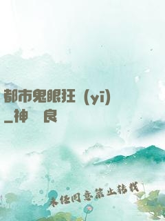 都市鬼眼狂醫(yī)