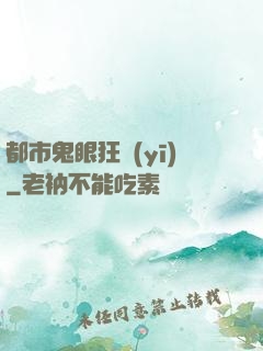 都市鬼眼狂醫(yī)