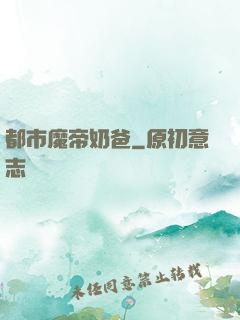 都市魔帝奶爸