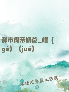 都市魔帝奶爸
