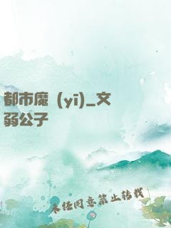 都市魔醫(yī)