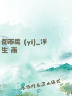 都市魔醫(yī)